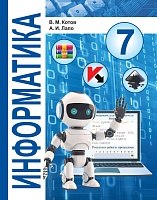 Информатика. 7 класс. Учебное пособие