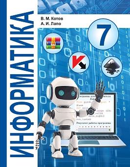 Информатика. 7 класс. Учебное пособие