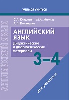 Английский язык. 3-4 классы. Дидактические и диагностические материалы. Пособие для учащихся.Серия 