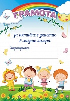 Грамота «За активное участие в жизни лагеря»