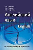 Английский язык (для экономистов): Учебник