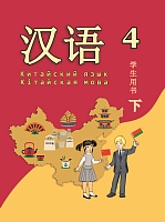 Китайский язык / Кітайская мова. 4 класс. Ч.2.