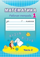 Математика. Рабочая тетрадь. 1 класс. Часть 2.