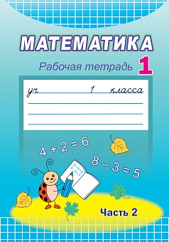 Математика. Рабочая тетрадь. 1 класс. Часть 2.