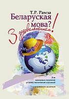 Беларуская мова? З задавальненнем! (З электронным дадаткам) Для замежных студэнтаў