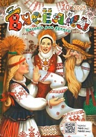 Вясёлка №10/2025