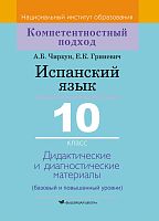 Испанский язык. 10 класс. Дидактические и диагностические материалы (базовый и повышенный уровни) : пособие для учителей учреждений общ. сред. образования с белорус. и рус. яз. обучения. Серия 