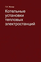 Котельные установки тепловых электростанций