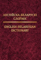 Англійска-беларускі слоўнік