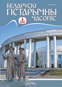 Беларускі гістарычны часопіс №03, 2024