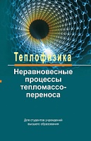 Теплофизика: неравновесные процессы тепломассопереноса: Учебное пособие