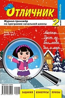Отличник 2 класс №12, 2019