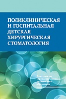 Поликлиническая и госпитальная детская хирургическая стоматология: Учебное пособие