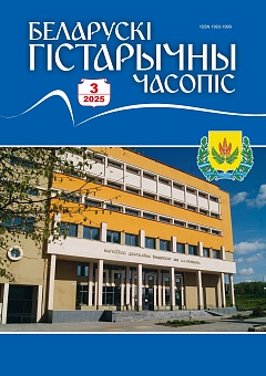 Беларускі гістарычны часопіс №03, 2025
