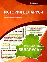 История Беларуси. Пособие для подготовки к ЦЭ и ЦТ 