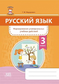 Русский язык. Формирование универсальных учебных действий. 3 класс