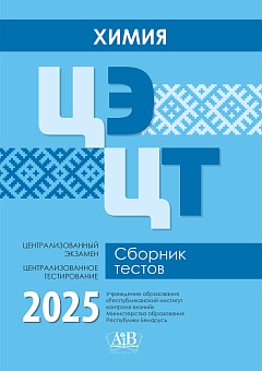 Химия. ЦЭ. ЦТ. Сборник тестов. 2025