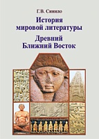 История мировой литературы. Древний Ближний Восток: Учебное пособие