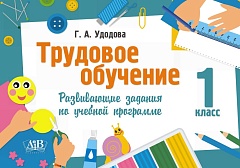 Трудовое обучение.1 класс.Развивающие задания по учебной программе
