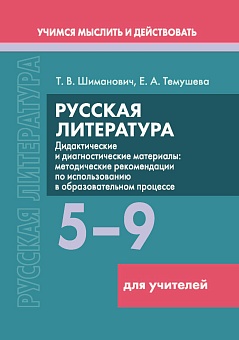 Русская литература. 5–9 классы. Дидактические и диагностические материалы Пособие для учителей (Серия "Учимся мыслить и действовать")