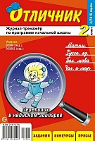 Отличник 2 класс №4, 2019