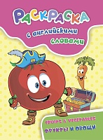 Раскраска с английскими словами Fruits & Vegetables: фрукты и овощи