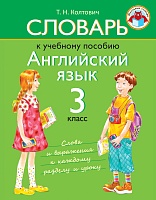 Словарь к учебному пособию «Английский язык», 3 класс