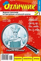 Отличник 2 класс №1, 2020
