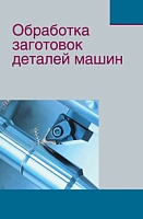 Обработка заготовок деталей машин: Учебное пособие