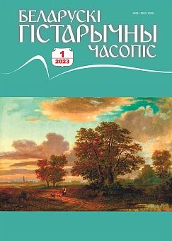 Беларускі гістарычны часопіс №01, 2023