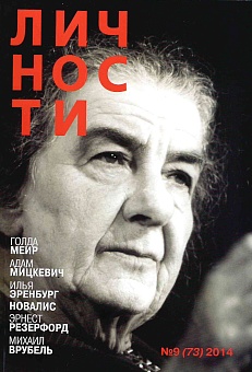 Журнал "Личности" №09(73)/2014