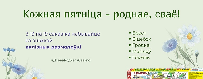 Роднае, сваё!