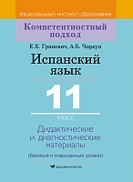 Испанский язык. 11 класс. Дидактические и диагностические материалы (базовый и повышенный уровни) : пособие для учителей учреждений общ. сред. образования с белорус. и рус. яз. обучения.Серия 