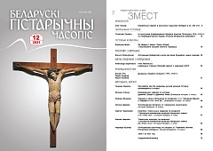 Беларускі гістарычны часопіс №12, 2021