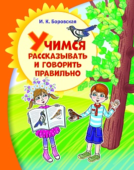 Учимся рассказывать и говорить правильно