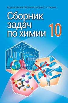 Сборник задач по химии, 10 класс