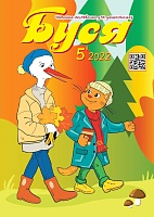 Буся №5/2022