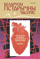 Беларускі гістарычны часопіс №04, 2019
