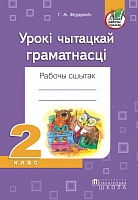 Урокі чытацкай граматнасці. Рабочы сшытак. 2 клас