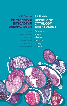 Гистология, цитология, эмбриология = Histology, Cytology, Embryology : учебник