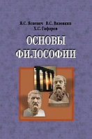 Основы философии: Учебное пособие