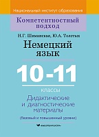 Немецкий язык. 10-11 классы. Дидактические и диагностические материалы (базовый и повышенный уровень): Пособие для учителей. Серия