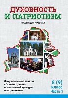 Духовность и патриотизм.  8 (9) класс. 1 часть. Факульт. занятия "Основы духовно-нравственной культуры и патриотизма" Пособие для учащихся 