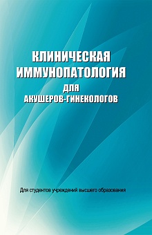 Клиническая иммунопатология для акушеров-гинекологов: Учебное пособие